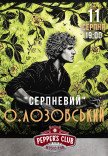 О. ЛОЗОВСЬКИЙ "СЕРПНЕВИЙ"