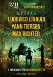 Неокласика при свічках: Ludovico Einaudi, Yann Tiersen, Max Richter