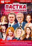 Вистава "Пастка для закоханих"