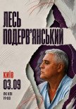 Лесь Подерв'янський