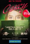 Театр Чорний квадрат "Абетка сексу від А до Я"