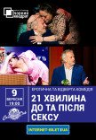 Театр Чорний квадрат "21 хвилина До та Після сексу"