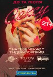 Театр Чорний Квадрат "На тебе чекає Tinder-сюрприз"