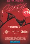 Театр Чорний Квадрат "TOPLESS. Все включено!"