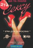 Театр Чорний квадрат "Ігри для дорослих"