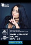 Театр Чорний квадрат "Ірина — про себе... про вас... і про час!"