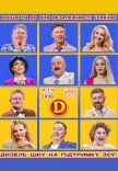 Дизель Шоу. До Дня Незалежності 