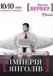 Театр Візаві. Вистава "Імперія Янголів"