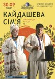 Вистава "Кайдашева сім’я"