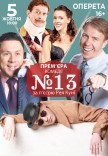 Вистава "Номер 13"