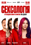 Стендап шоу «Сексологія» на даху