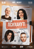 Стендап шоу «Психануті» на даху