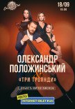Олександр Положинський та "Три троянди"
