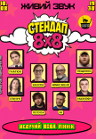 Стендап 8х8