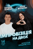 Вечір Імпровізації На Двох
