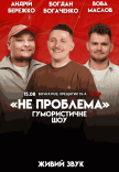 Гумористичне шоу "Не Проблема". Зйомка