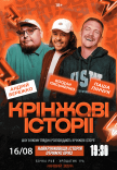 Шоу "Кринжові історії"