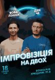 Вечір Імпровізації На Двох