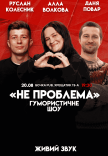 Гумористичне шоу "Не Проблема"