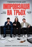 Вечір Імпровізації З Глядачами