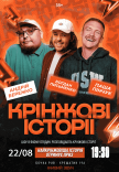 Шоу "Кринжові історії"