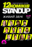 12 Стендап Коміків 