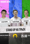 Стендап На Трьох