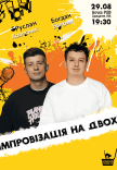 Вечір Імпровізації На Двох. Зйомка