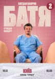 Богдан Боярин "Батя 2". Сольний стендап концерт