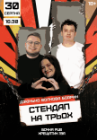 Стендап На Трьох
