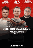 Гумористичне шоу "Не Проблема". Зйомка