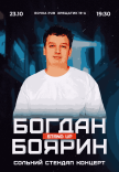 Сольний Стендап Концерт Богдана Боярина