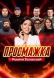 Просмажка Раміни Есхакзай