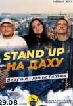 Стендап на Крыше