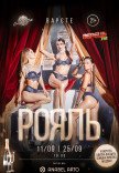 Вар’єте «РОЯЛЬ» 21+