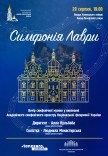 Симфонія Лаври