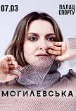 Наталія Могилевська