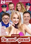Вистава "Великі гроші"
