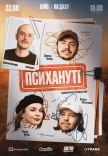 Стендап шоу «Психануті» на даху