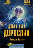 «Джаз для дорослих» з Олексієм Коганом	