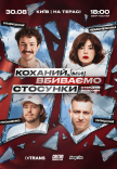 Стендап шоу «Про отношения» на террасе