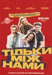 Комедійне шоу «Тільки між нами»