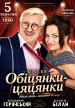 Вистава "Обіцянки цяцянки"