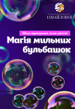 Шоу-програма "Магія мильних бульбашок"