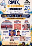 СМІХ, ЩО ДОПОМАГАЄ ВИСТОЯТИ	