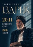 Издрык. Поэтический вечер