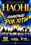 Наоні. Найкращі рок хіти 