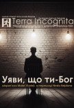 Вистава "Уяви, що ти - Бог"