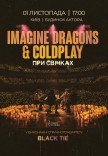 Imagine Dragons & Coldplay при свічках