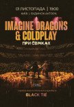 Imagine Dragons & Coldplay при свічках